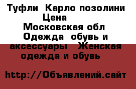 Туфли «Карло позолини»  › Цена ­ 2 500 - Московская обл. Одежда, обувь и аксессуары » Женская одежда и обувь   